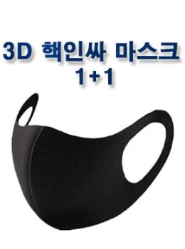 3D 핵인싸 마스크 1+1